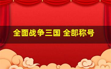 全面战争三国 全部称号